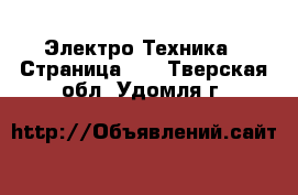  Электро-Техника - Страница 12 . Тверская обл.,Удомля г.